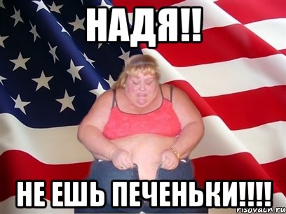 надя!! не ешь печеньки!!!, Мем Толстая американка