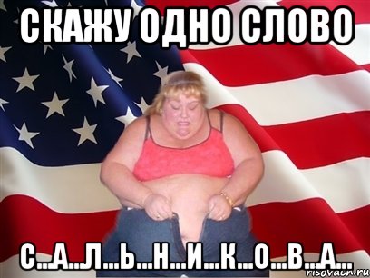 скажу одно слово с...а...л...ь...н...и...к...о...в...а..., Мем Толстая американка