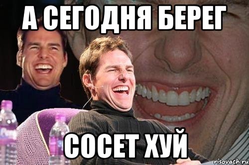 а сегодня берег сосет хуй