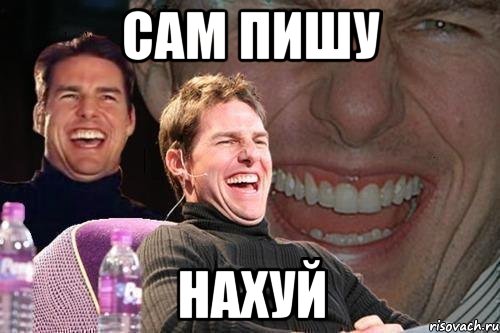 сам пишу нахуй, Мем том круз