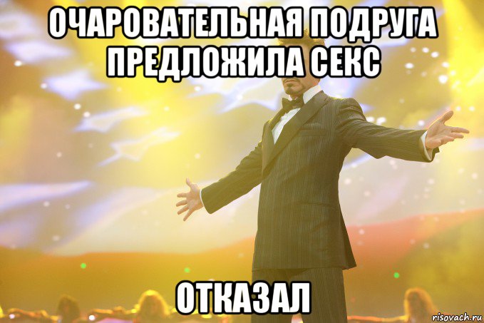 очаровательная подруга предложила секс отказал, Мем Тони Старк (Роберт Дауни младший)