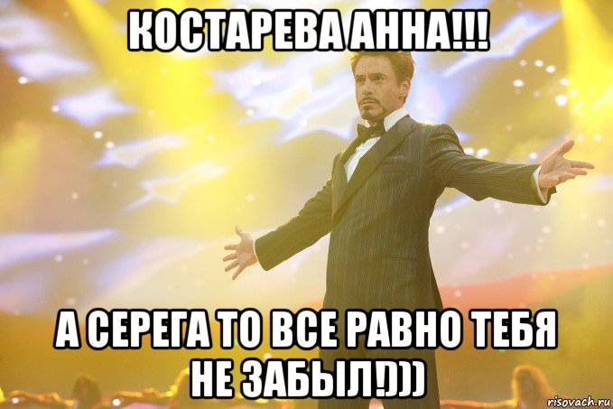 костарева анна!!! а серега то все равно тебя не забыл!))), Мем Тони Старк (Роберт Дауни младший)