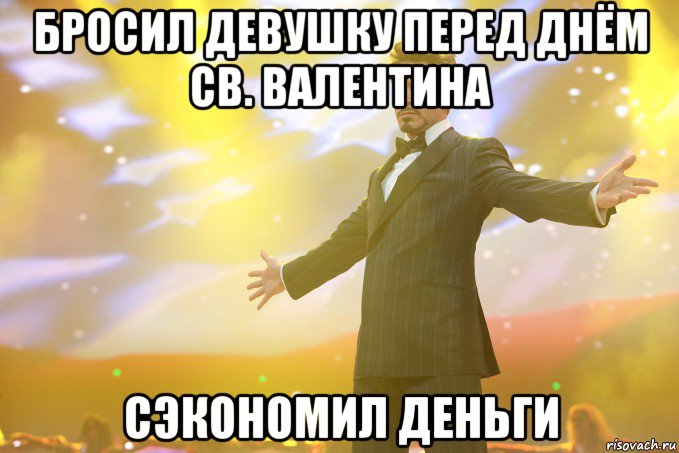 бросил девушку перед днём св. валентина сэкономил деньги, Мем Тони Старк (Роберт Дауни младший)