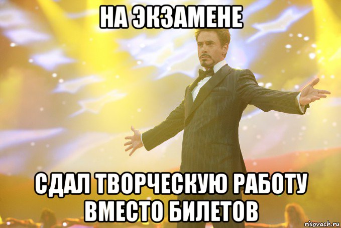 на экзамене сдал творческую работу вместо билетов, Мем Тони Старк (Роберт Дауни младший)