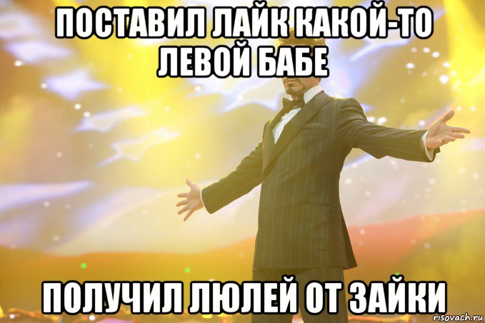 поставил лайк какой-то левой бабе получил люлей от зайки, Мем Тони Старк (Роберт Дауни младший)