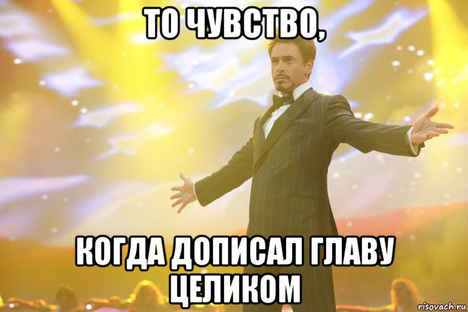 то чувство, когда дописал главу целиком, Мем Тони Старк (Роберт Дауни младший)