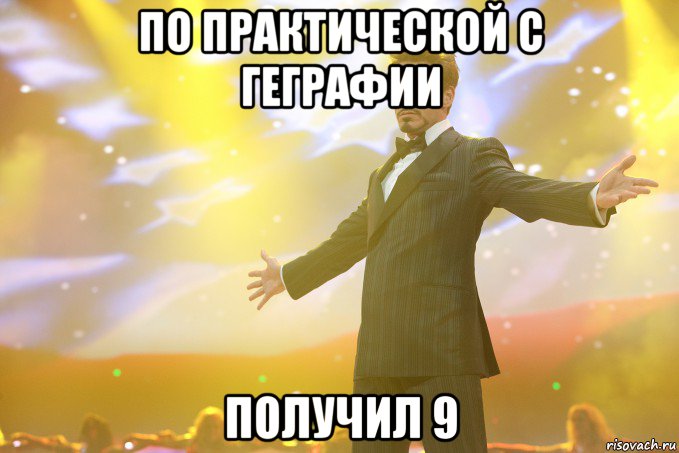 по практической с геграфии получил 9, Мем Тони Старк (Роберт Дауни младший)