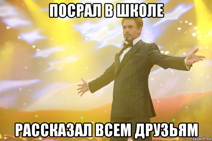 посрал в школе рассказал всем друзьям, Мем Тони Старк (Роберт Дауни младший)