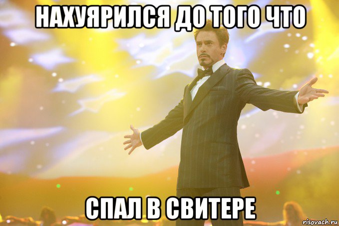 нахуярился до того что спал в свитере, Мем Тони Старк (Роберт Дауни младший)