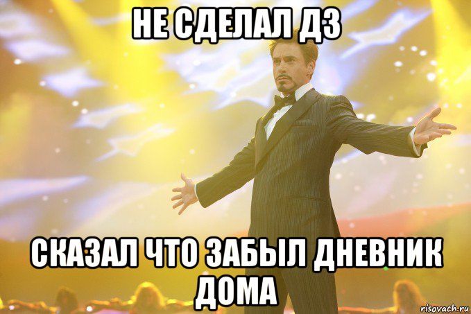 не сделал дз сказал что забыл дневник дома, Мем Тони Старк (Роберт Дауни младший)