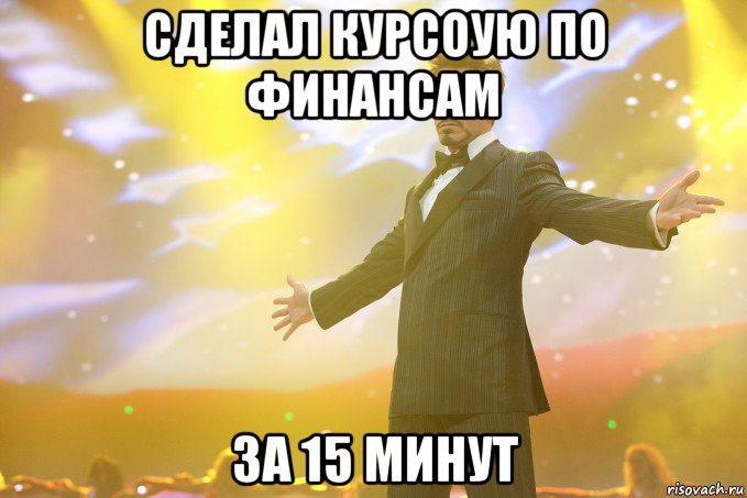 сделал курсоую по финансам за 15 минут, Мем Тони Старк (Роберт Дауни младший)