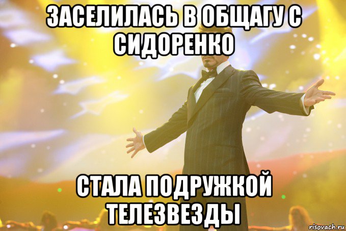 заселилась в общагу с сидоренко стала подружкой телезвезды, Мем Тони Старк (Роберт Дауни младший)