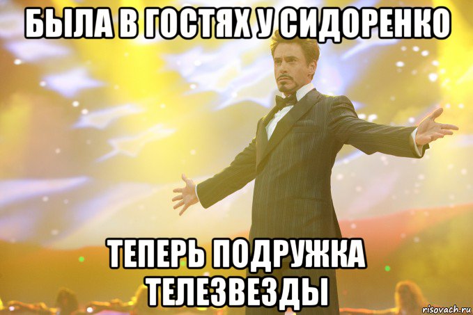 была в гостях у сидоренко теперь подружка телезвезды, Мем Тони Старк (Роберт Дауни младший)