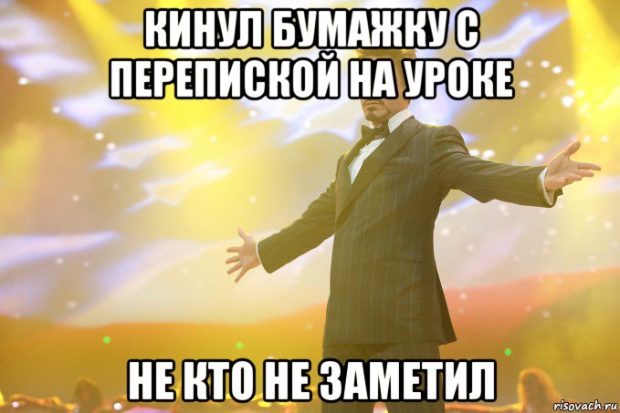 кинул бумажку с перепиской на уроке не кто не заметил, Мем Тони Старк (Роберт Дауни младший)