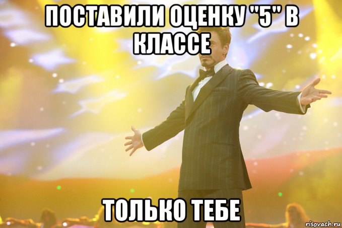 поставили оценку "5" в классе только тебе, Мем Тони Старк (Роберт Дауни младший)