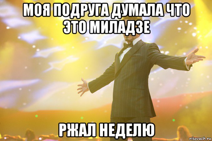 моя подруга думала что это миладзе ржал неделю, Мем Тони Старк (Роберт Дауни младший)