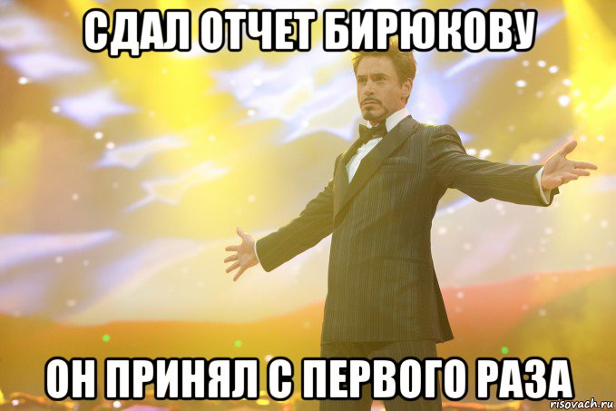 сдал отчет бирюкову он принял с первого раза, Мем Тони Старк (Роберт Дауни младший)