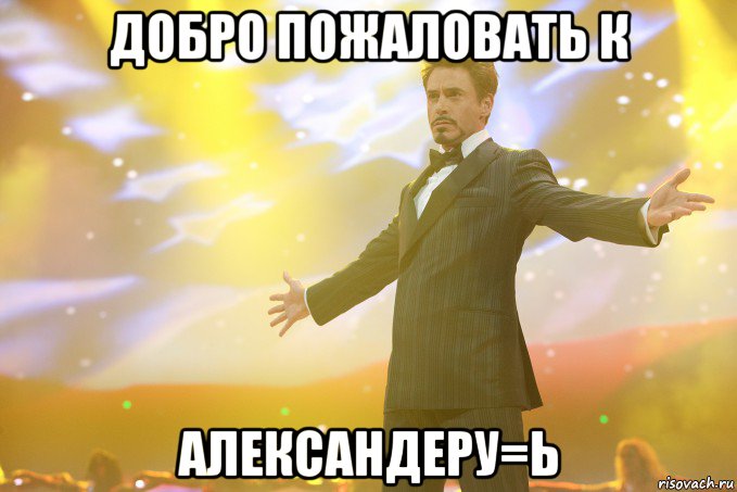 добро пожаловать к александеру=ь, Мем Тони Старк (Роберт Дауни младший)