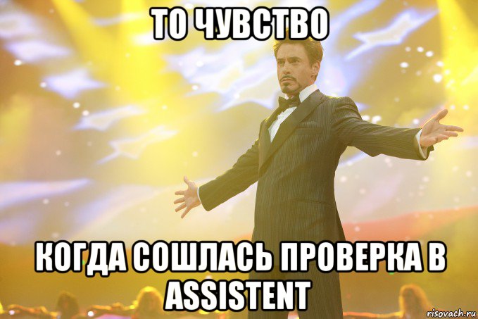 то чувство когда сошлась проверка в assistent, Мем Тони Старк (Роберт Дауни младший)