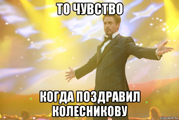 то чувство когда поздравил колесникову, Мем Тони Старк (Роберт Дауни младший)