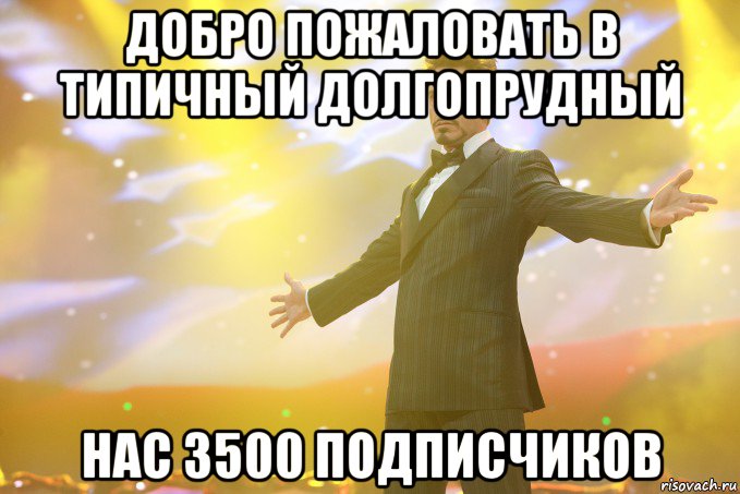 добро пожаловать в типичный долгопрудный нас 3500 подписчиков, Мем Тони Старк (Роберт Дауни младший)