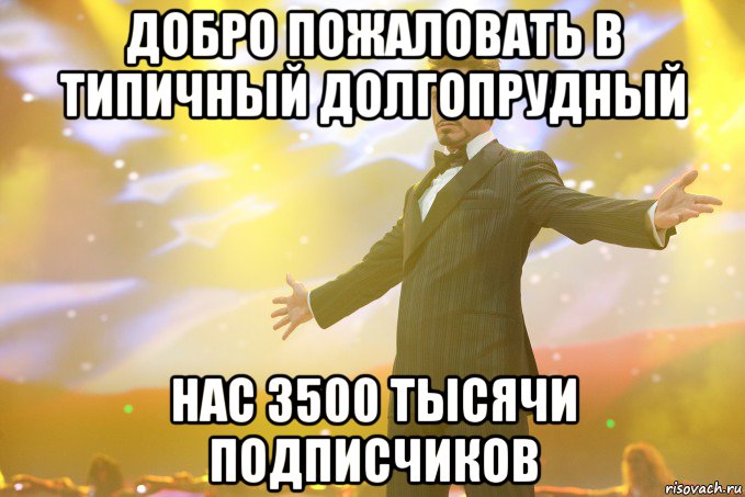 добро пожаловать в типичный долгопрудный нас 3500 тысячи подписчиков, Мем Тони Старк (Роберт Дауни младший)