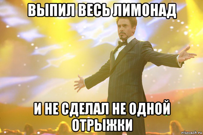 выпил весь лимонад и не сделал не одной отрыжки, Мем Тони Старк (Роберт Дауни младший)