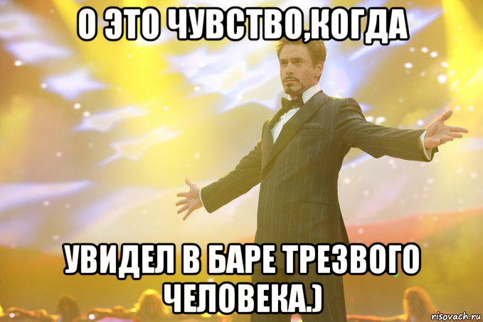 о это чувство,когда увидел в баре трезвого человека.), Мем Тони Старк (Роберт Дауни младший)