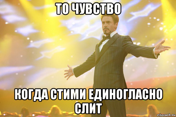 то чувство когда стими единогласно слит, Мем Тони Старк (Роберт Дауни младший)