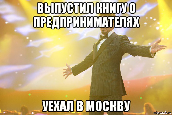 выпустил книгу о предпринимателях уехал в москву, Мем Тони Старк (Роберт Дауни младший)