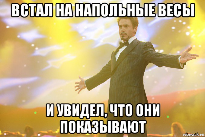 встал на напольные весы и увидел, что они показывают, Мем Тони Старк (Роберт Дауни младший)