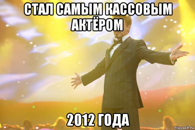 стал самым кассовым актёром 2012 года, Мем Тони Старк (Роберт Дауни младший)