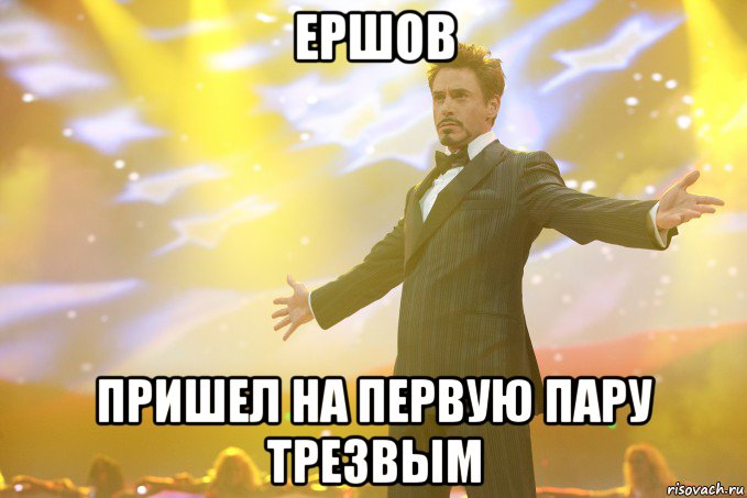 ершов пришел на первую пару трезвым, Мем Тони Старк (Роберт Дауни младший)