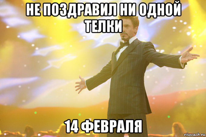 не поздравил ни одной телки 14 февраля, Мем Тони Старк (Роберт Дауни младший)