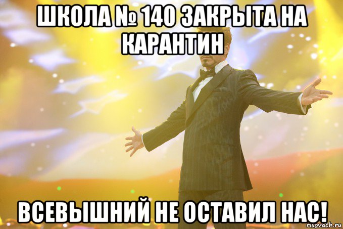 школа № 140 закрыта на карантин всевышний не оставил нас!, Мем Тони Старк (Роберт Дауни младший)