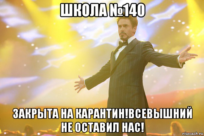 школа №140 закрыта на карантин!всевышний не оставил нас!, Мем Тони Старк (Роберт Дауни младший)