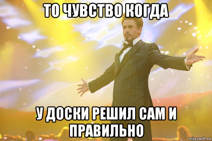 то чувство когда у доски решил сам и правильно, Мем Тони Старк (Роберт Дауни младший)