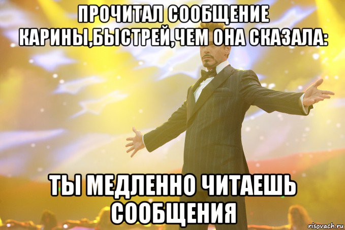 прочитал сообщение карины,быстрей,чем она сказала: ты медленно читаешь сообщения, Мем Тони Старк (Роберт Дауни младший)