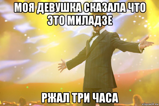 моя девушка сказала что это миладзе ржал три часа, Мем Тони Старк (Роберт Дауни младший)