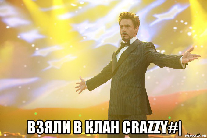  взяли в клан crazzy#|, Мем Тони Старк (Роберт Дауни младший)