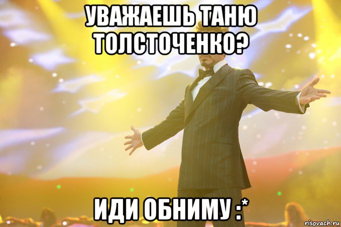 уважаешь таню толсточенко? иди обниму :*, Мем Тони Старк (Роберт Дауни младший)