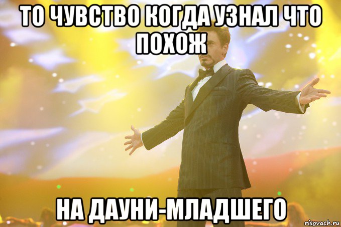 то чувство когда узнал что похож на дауни-младшего, Мем Тони Старк (Роберт Дауни младший)