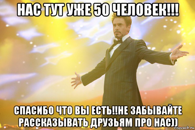 нас тут уже 50 человек!!! спасибо что вы есть!!не забывайте рассказывать друзьям про нас)), Мем Тони Старк (Роберт Дауни младший)