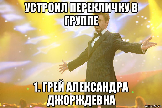 устроил перекличку в группе 1. грей александра джорждевна, Мем Тони Старк (Роберт Дауни младший)