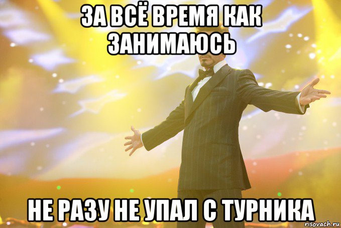 за всё время как занимаюсь не разу не упал с турника, Мем Тони Старк (Роберт Дауни младший)