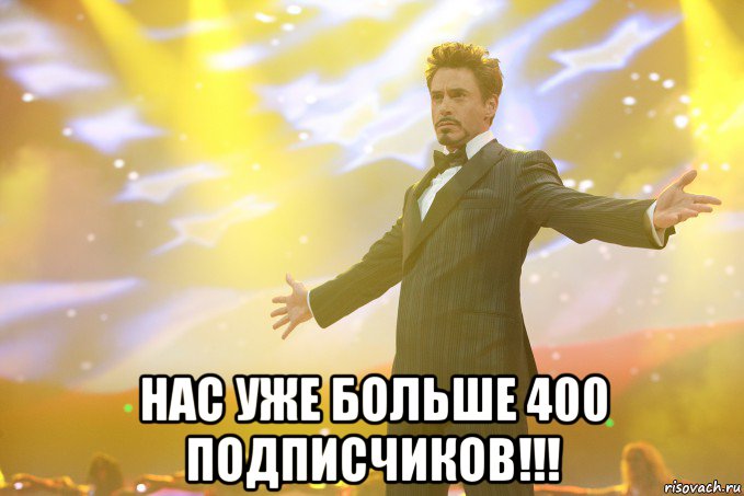  нас уже больше 400 подписчиков!!!, Мем Тони Старк (Роберт Дауни младший)