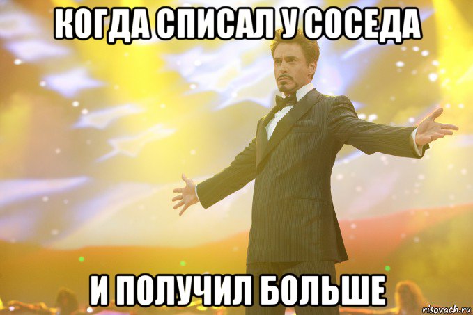 когда списал у соседа и получил больше, Мем Тони Старк (Роберт Дауни младший)