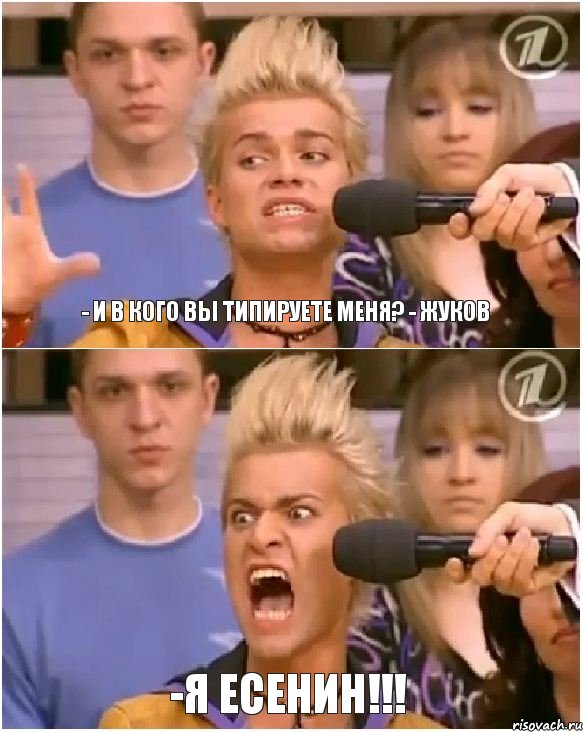 - И в кого вы типируете меня? - Жуков -Я Есенин!!!