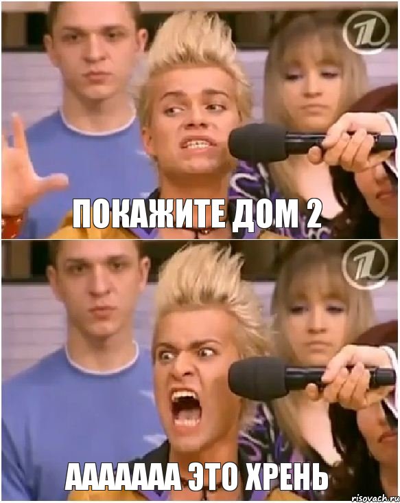 покажите дом 2 ааааааа это хрень