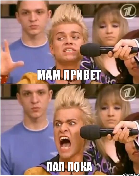 мам привет пап пока